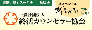 終活カウンセラー協会