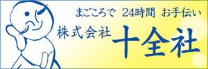 株式会社 十全社