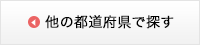 他の都道府県から探す