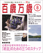 百歳万歳 2011年8月号