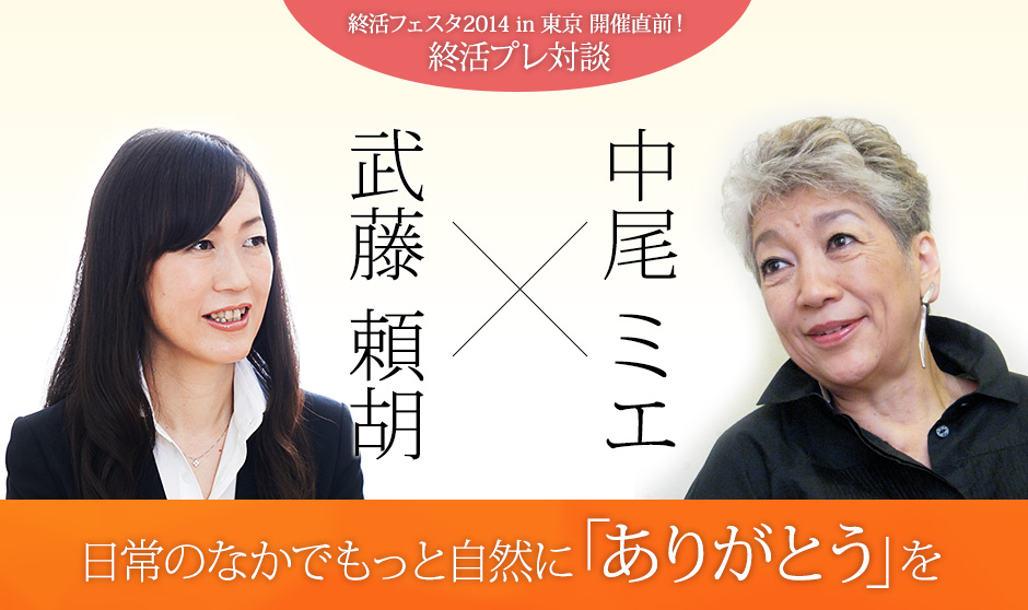 終活フェスタ2014in東京　開催直前! 終活プレ対談　中尾ミエ×武藤頼胡　日常のなかでもっと自然に「ありがとう」を